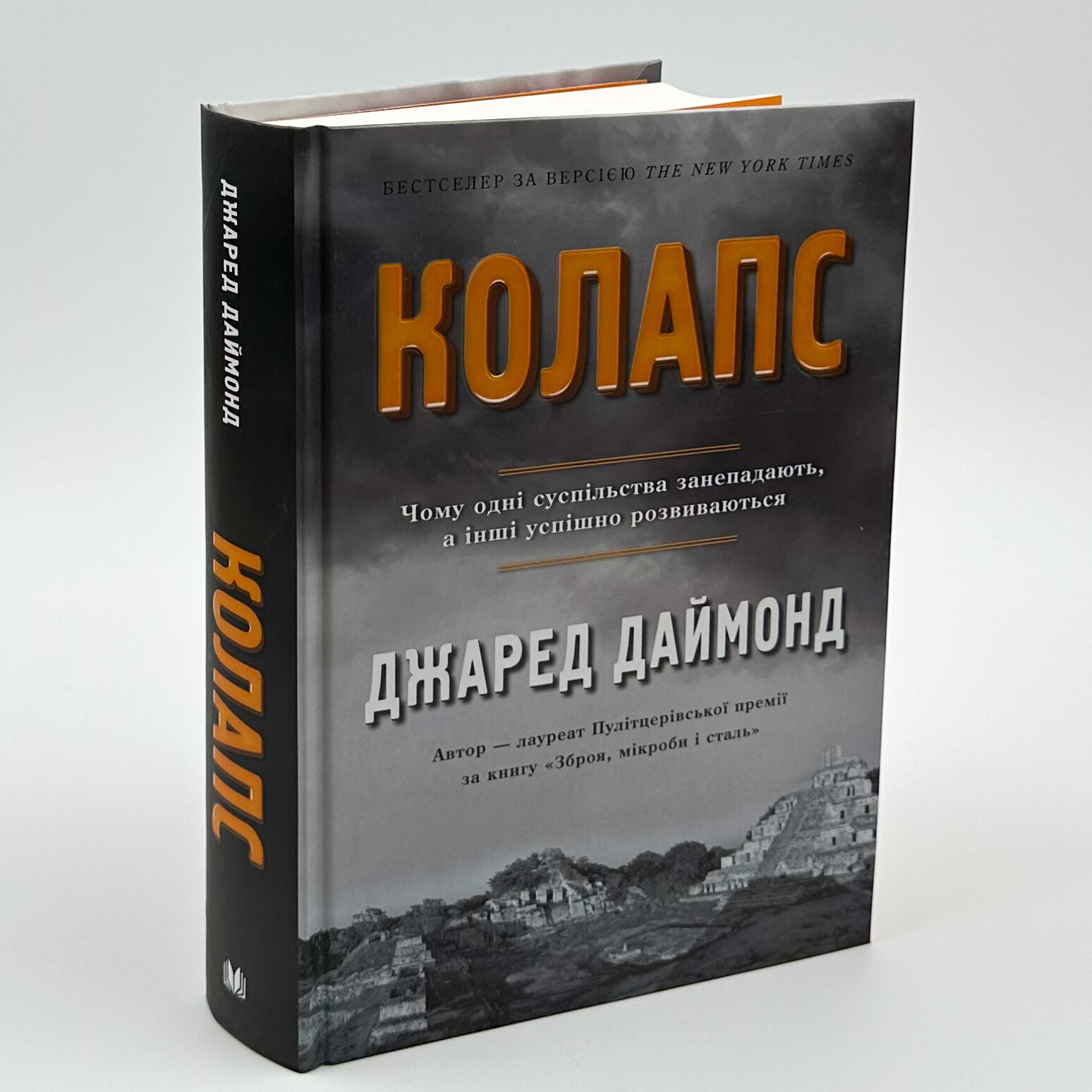 Чому одні суспільства занепадають, а інші успішно розвиваються. Автор — Джаред Даймонд. 