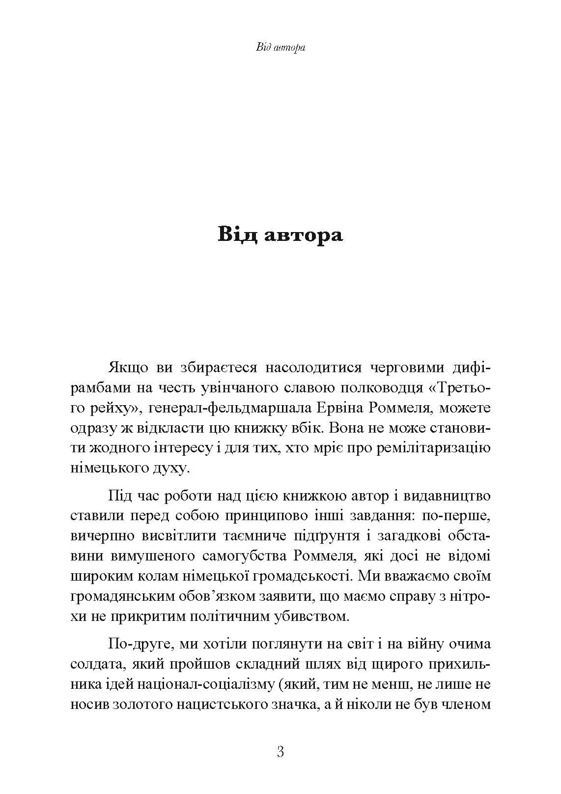 Лис пустелі. Генерал-фельдмаршал Ервін Роммель. Автор — Лутц Кох. 