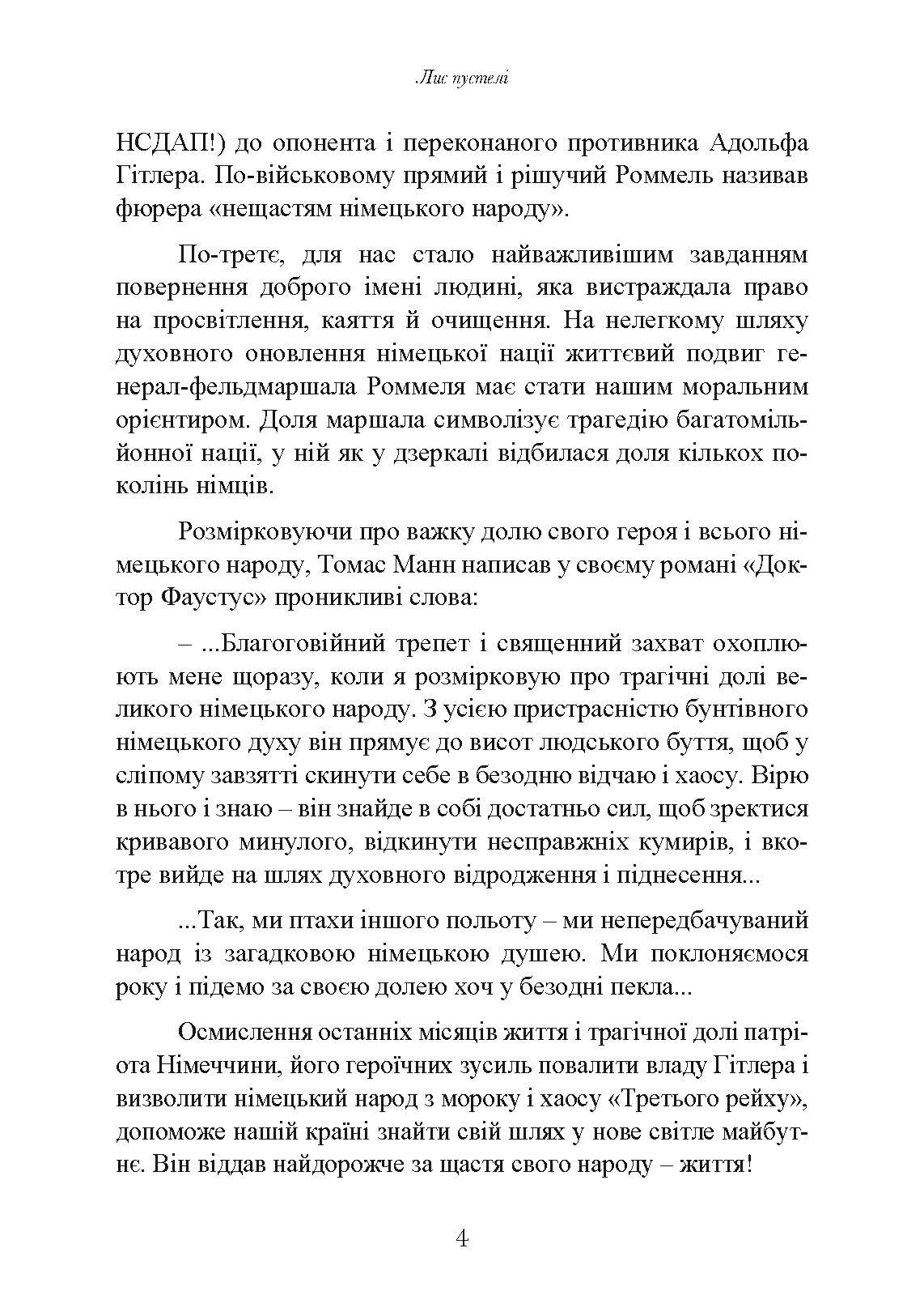 Лис пустелі. Генерал-фельдмаршал Ервін Роммель. Автор — Лутц Кох. 