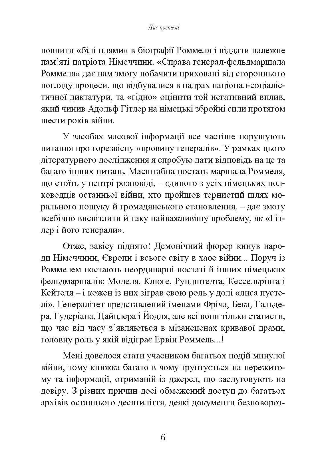 Лис пустелі. Генерал-фельдмаршал Ервін Роммель. Автор — Лутц Кох. 