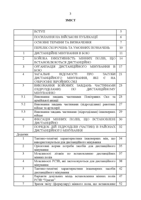 Застосування сил і засобів дистанційного мінування. Настанова