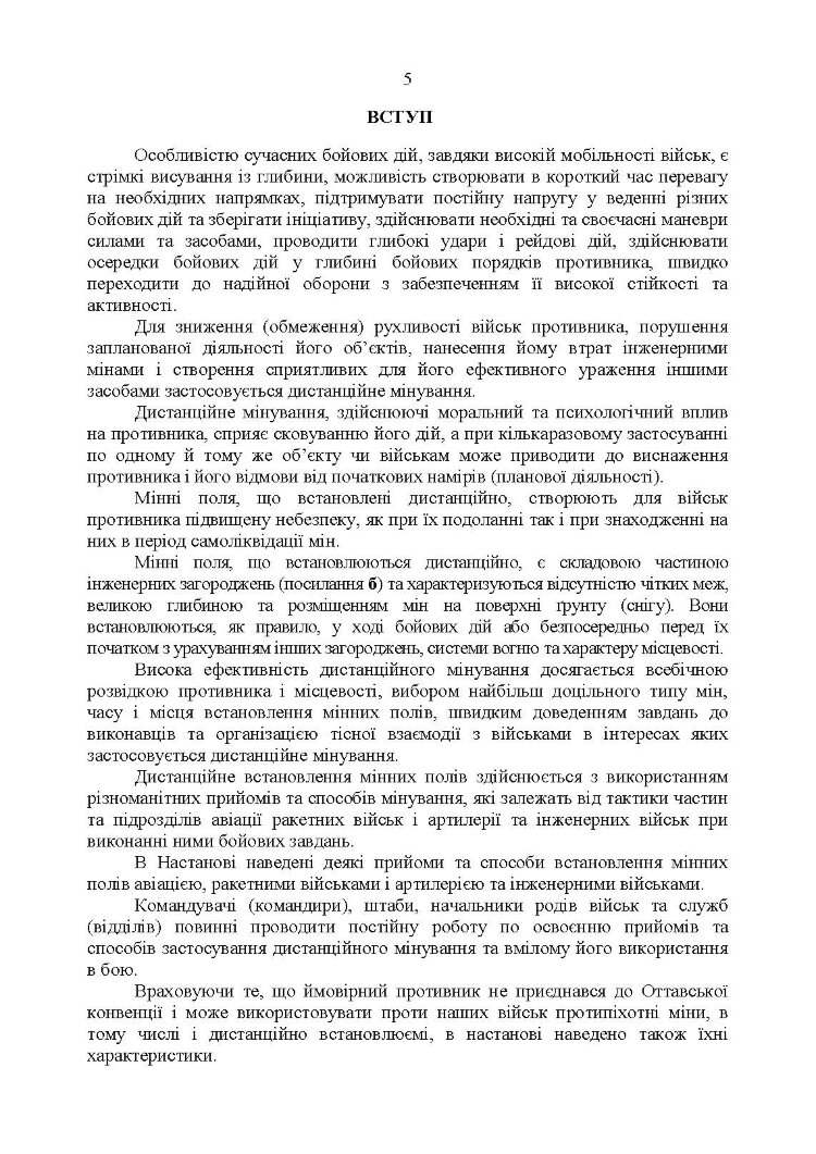 Застосування сил і засобів дистанційного мінування. Настанова