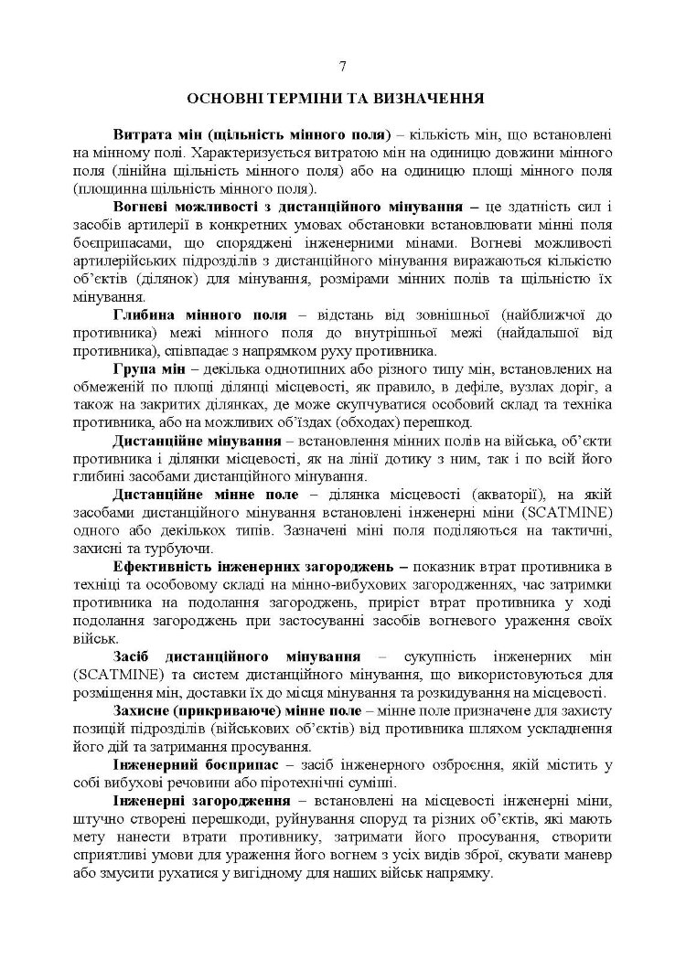 Застосування сил і засобів дистанційного мінування. Настанова
