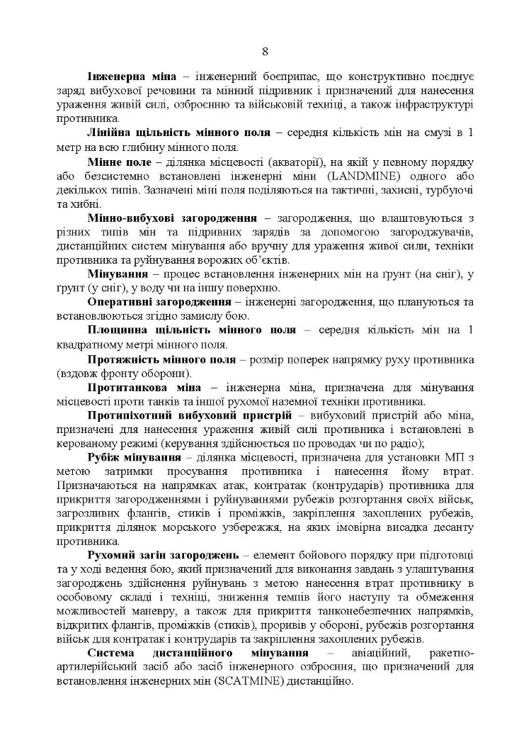 Застосування сил і засобів дистанційного мінування. Настанова