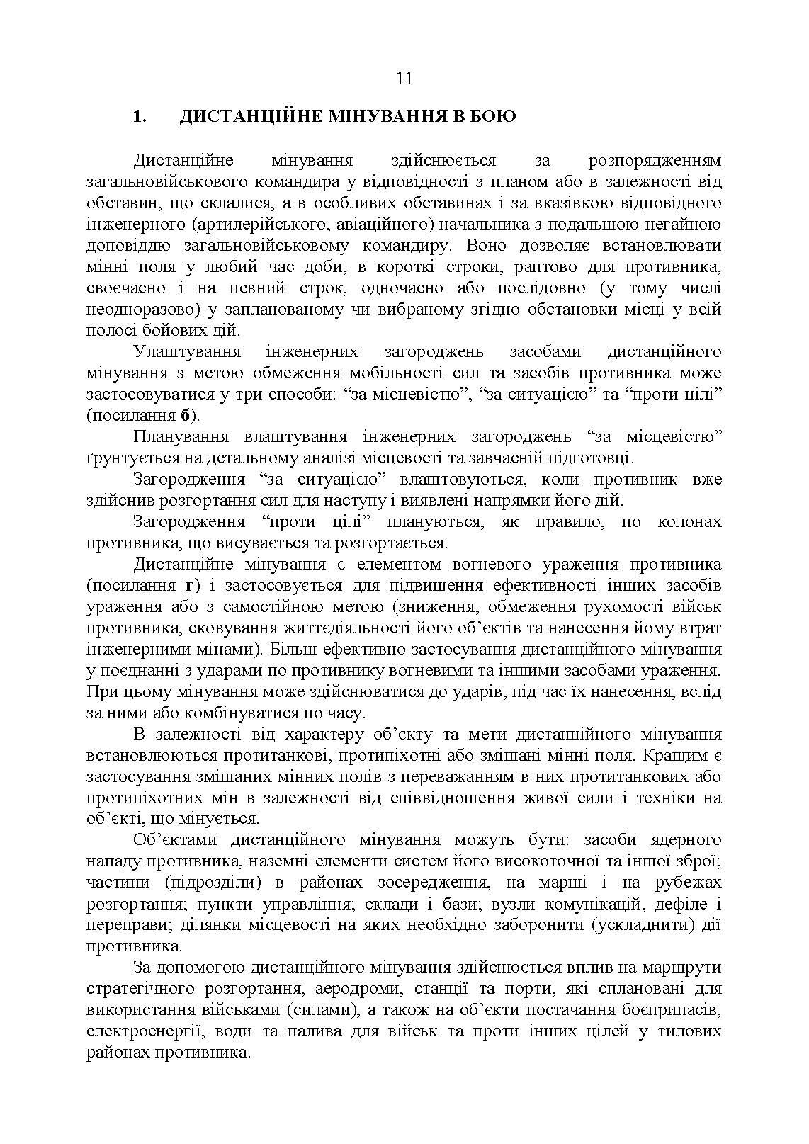 Застосування сил і засобів дистанційного мінування. Настанова. . 