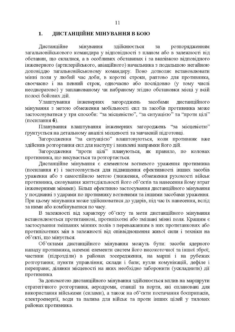 Застосування сил і засобів дистанційного мінування. Настанова
