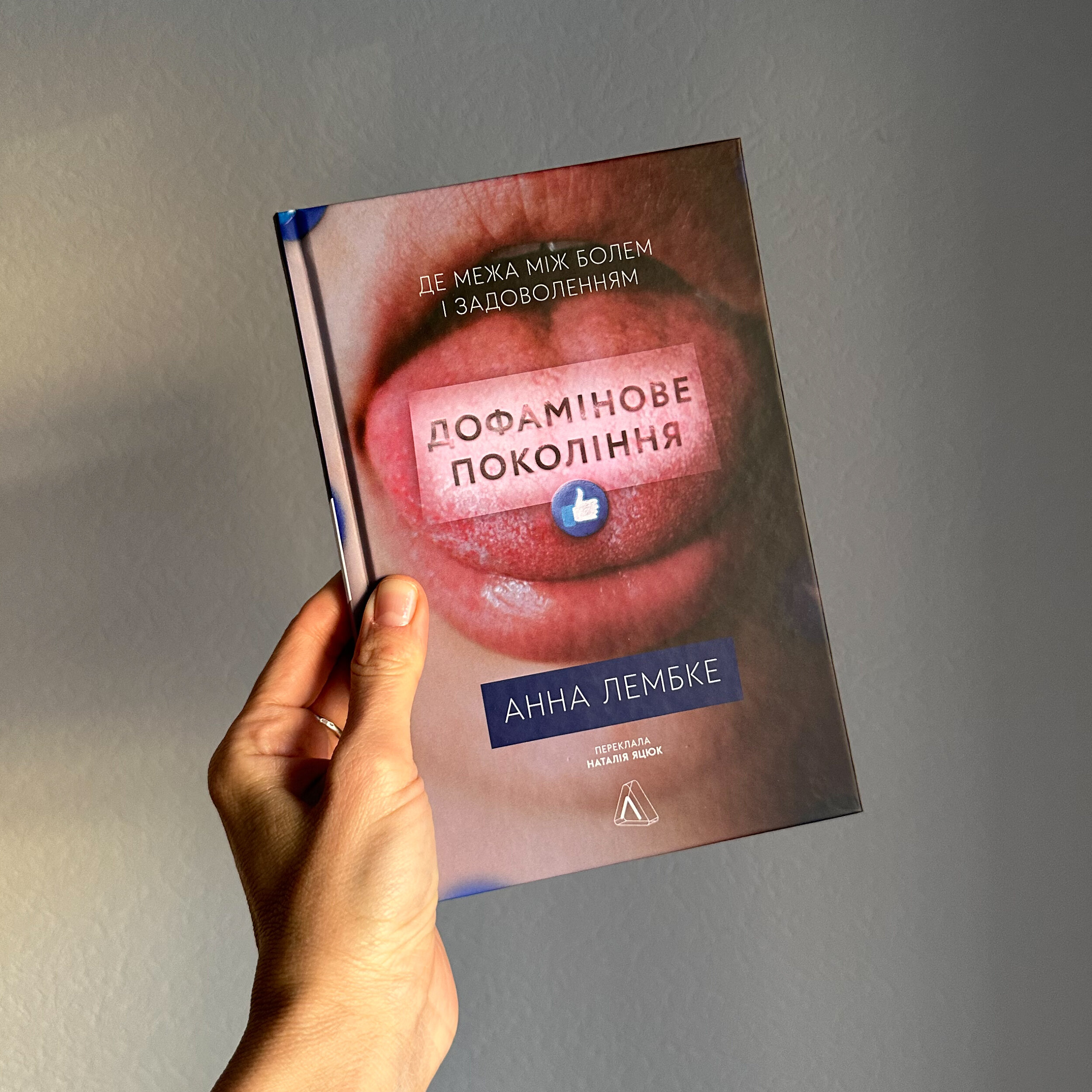 Дофамінове покоління. Де межа між болем і задоволенням