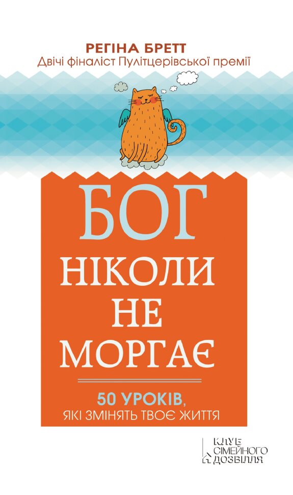 Бог ніколи не моргає. 50 уроків, які змінять твоє життя. Автор — Регіна Бретт