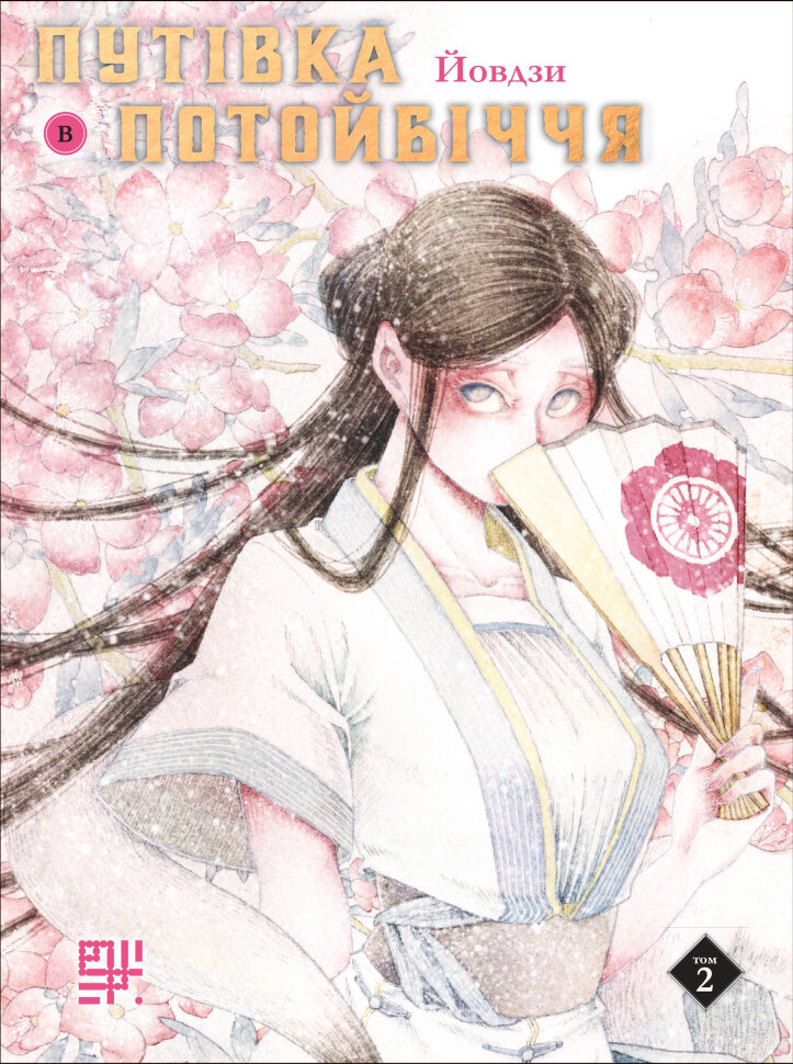 Путівка в Потойбіччя. Том 2. Автор — Йовдзи Yuzu