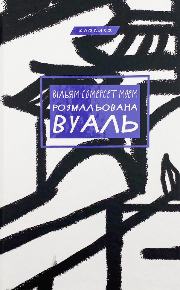 Розмальована вуаль. Автор — Уильям Сомерсет Моэм. Обложка — твердая