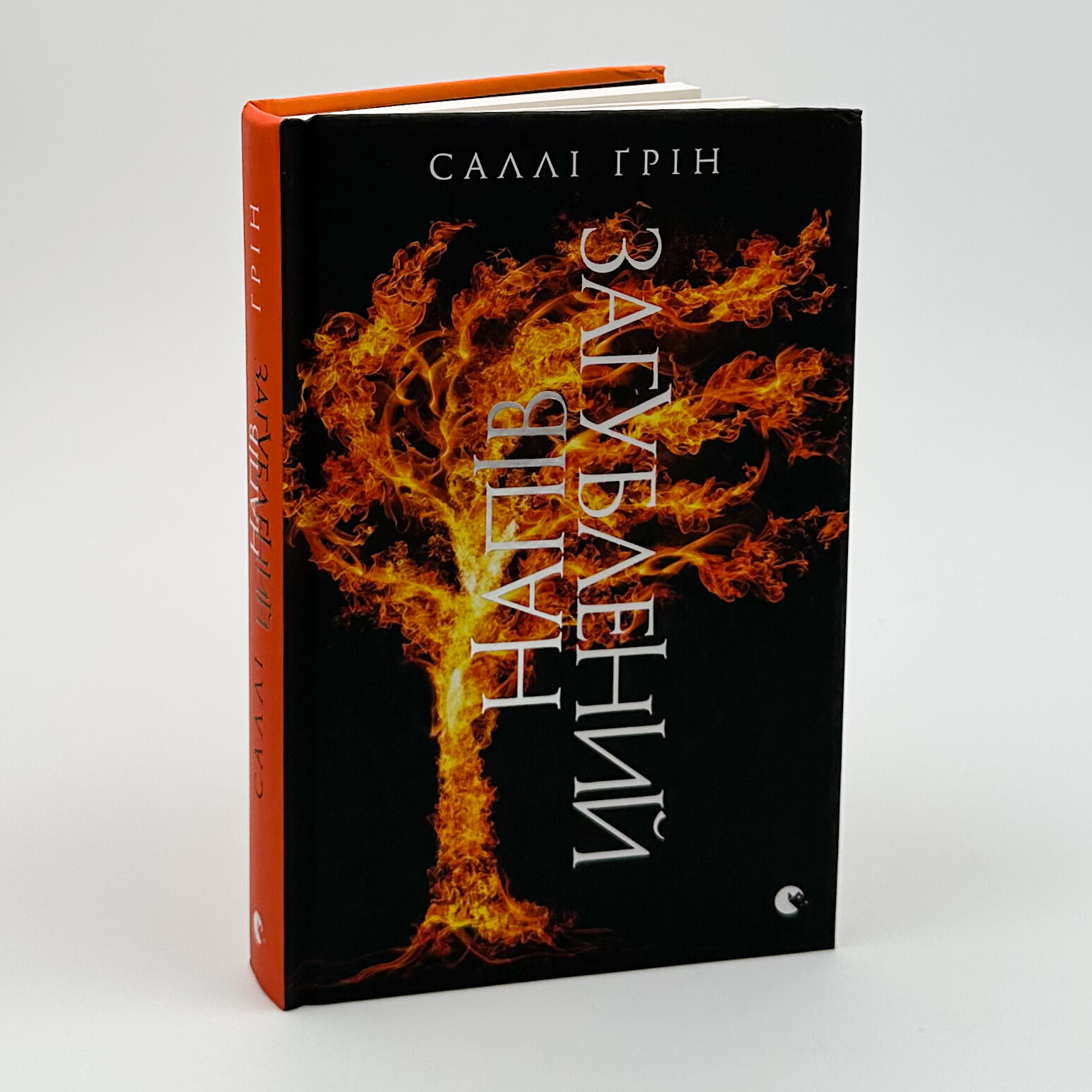 Напівзагублений. Книга 3. Автор — Саллі Ґрін. 