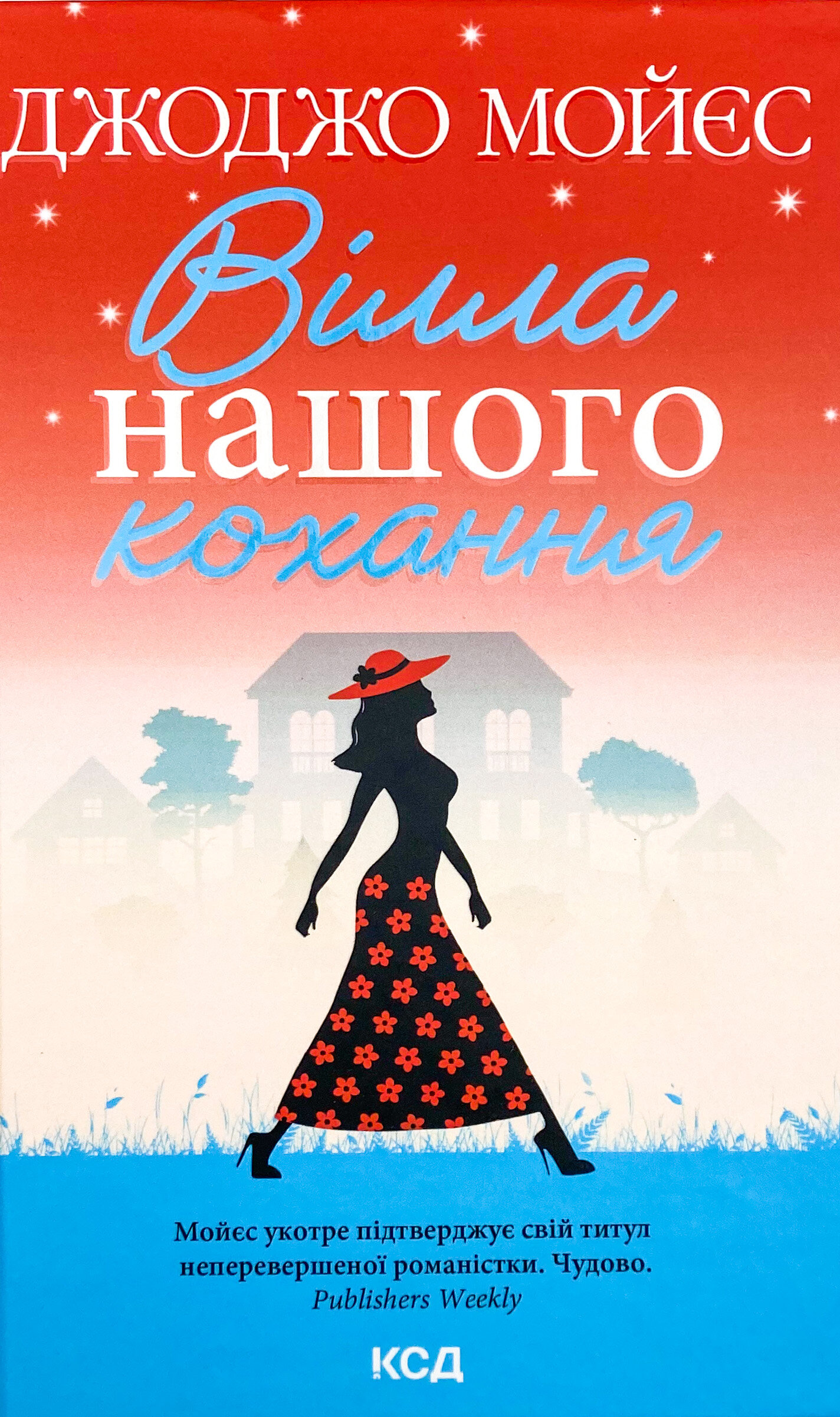 Вілла нашого кохання