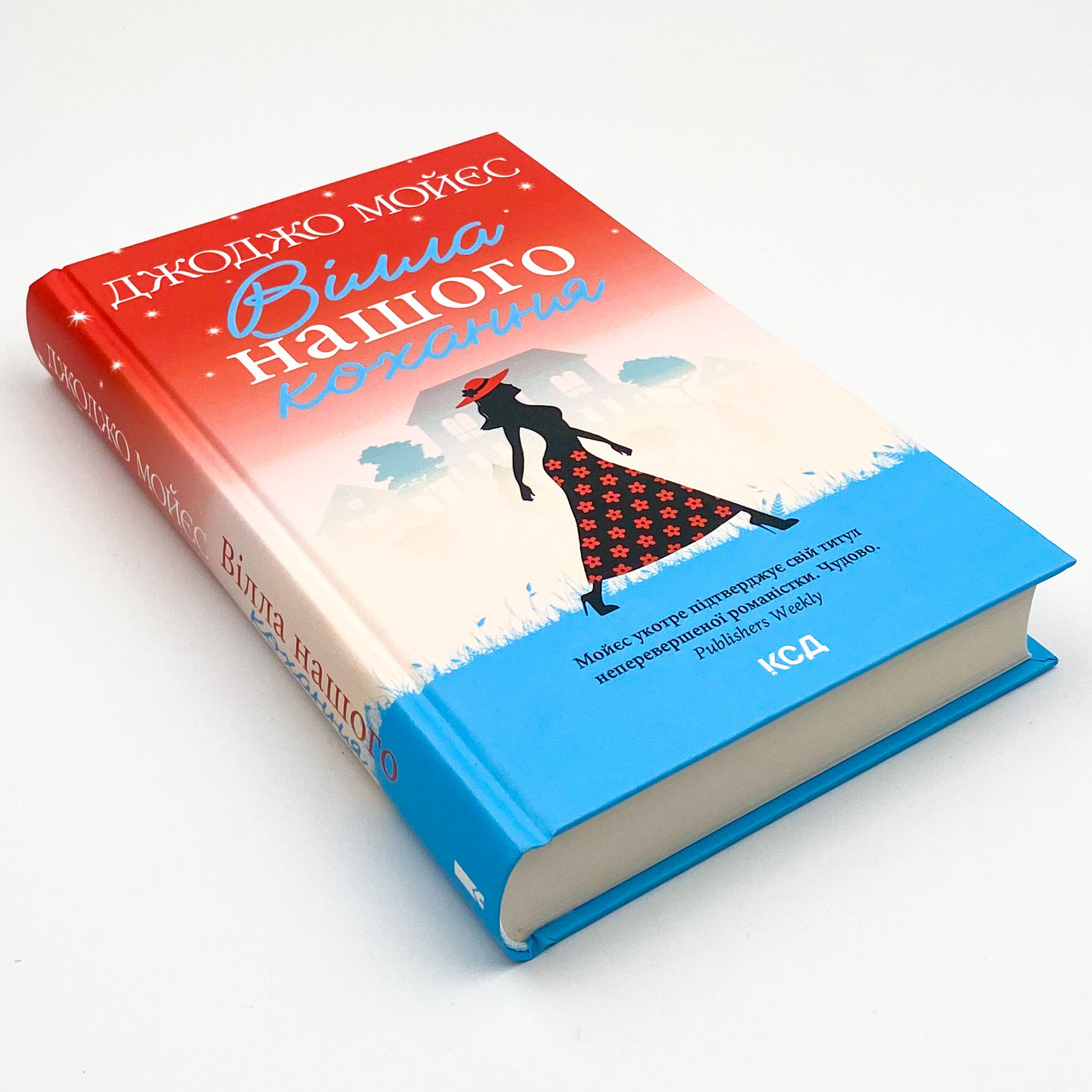 Вілла нашого кохання