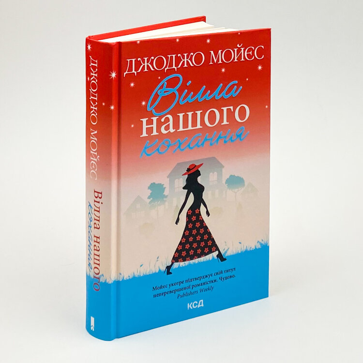 Вілла нашого кохання