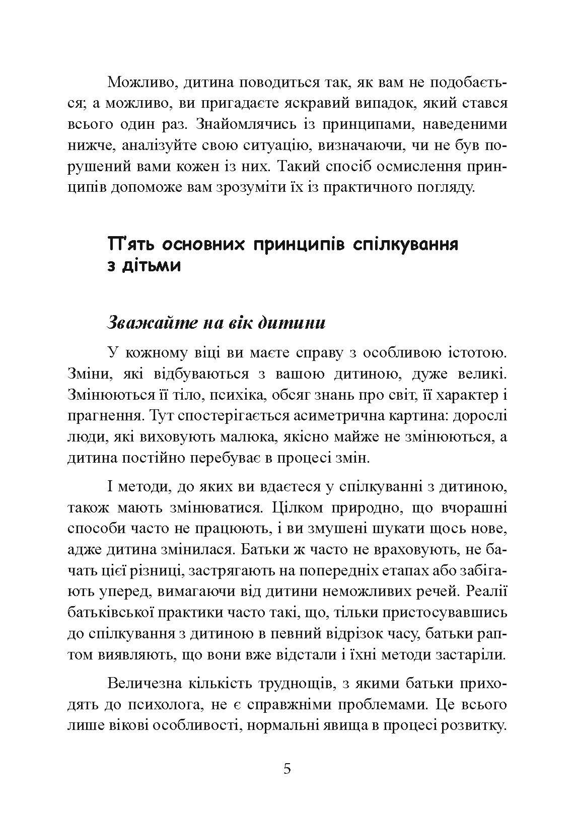 Хороші стосунки починаються в дитинстві. Як спілкуватися з дитиною від 1 року до 3 років. Автор — Москаленко Ганна. 