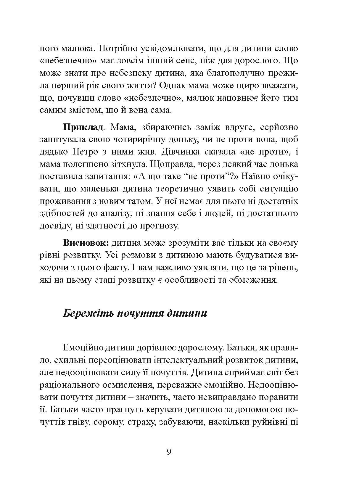 Хороші стосунки починаються в дитинстві. Як спілкуватися з дитиною від 1 року до 3 років. Автор — Москаленко Ганна. 