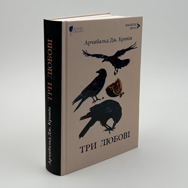 Три любові