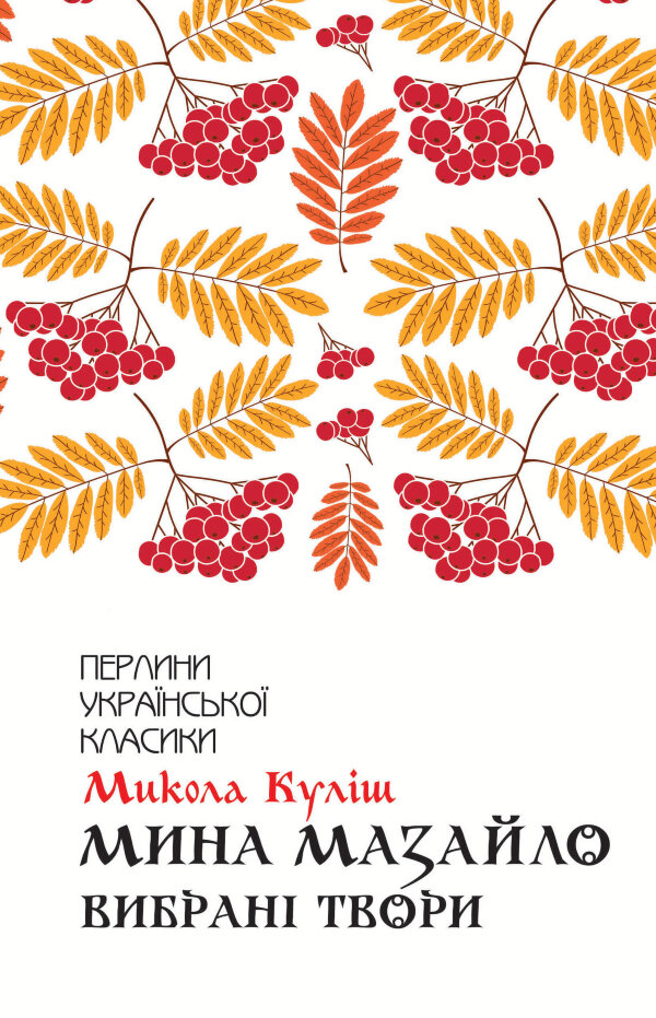 Мина Мазайло. Вибрані твори