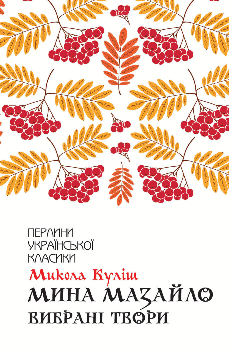 Мина Мазайло. Вибрані твори