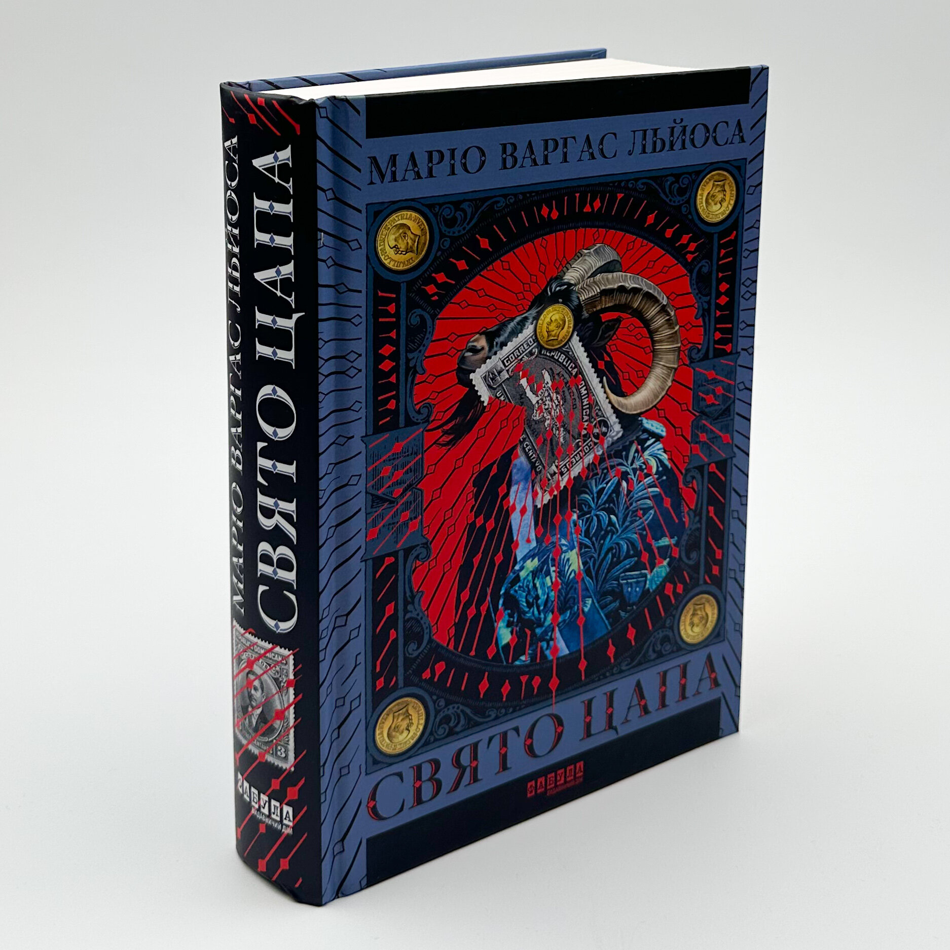 Свято цапа. Автор — Маріо Варґас Льйоса. 