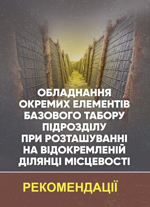 Обладнання окремих елементів базового табору підрозділу при розташуванні на відокремленій ділянці місцевості
