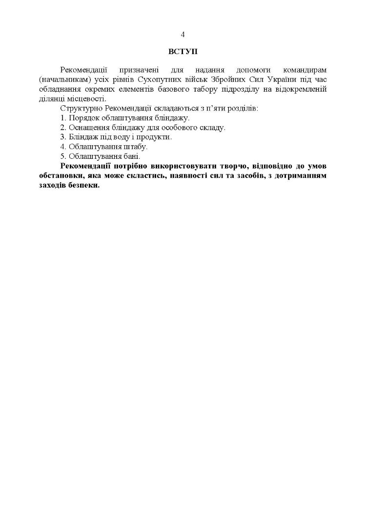 Обладнання окремих елементів базового табору підрозділу при розташуванні на відокремленій ділянці місцевості