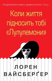 Коли життя підносить тобі «Лулулемони»