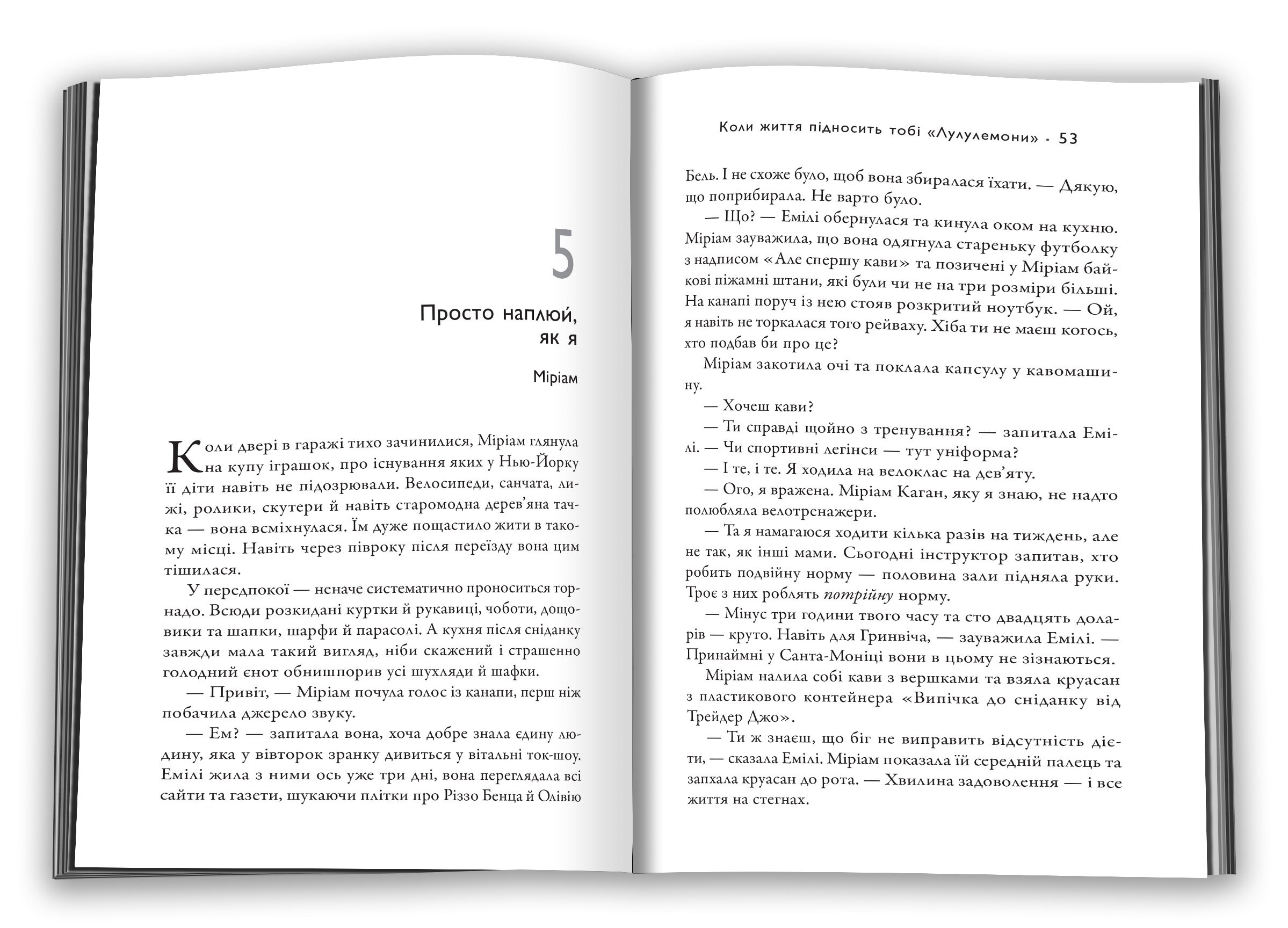 Коли життя підносить тобі «Лулулемони». Автор — Вайсбергер Л.. 