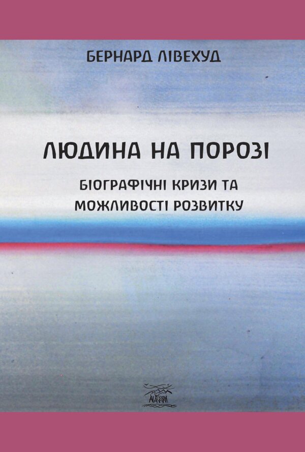 Людина на Порозі. Біографічні кризи та можливості розвитку