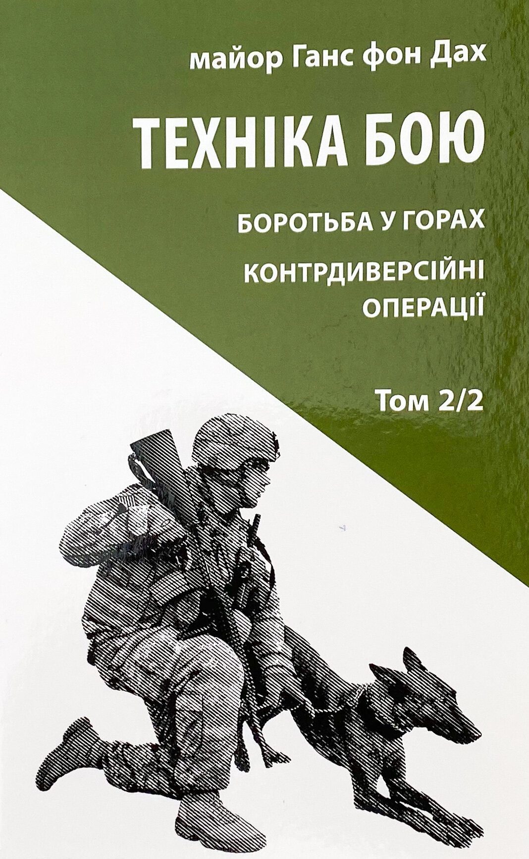 Техніка бою. Основи. Том 2. Частина 2