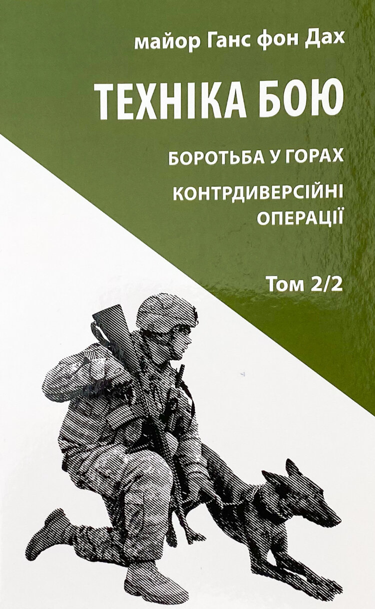 Техніка бою. Основи. Том 2. Частина 2