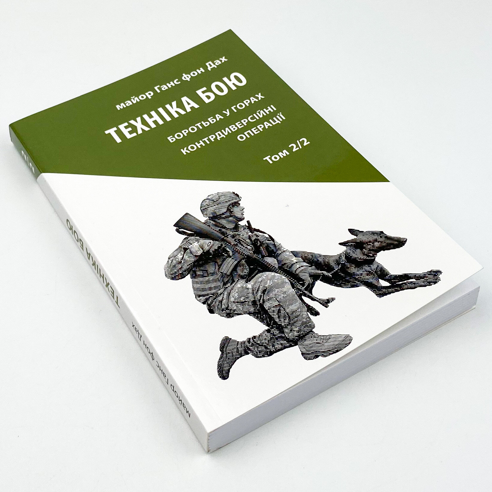 Техніка бою. Основи. Том 2. Частина 2