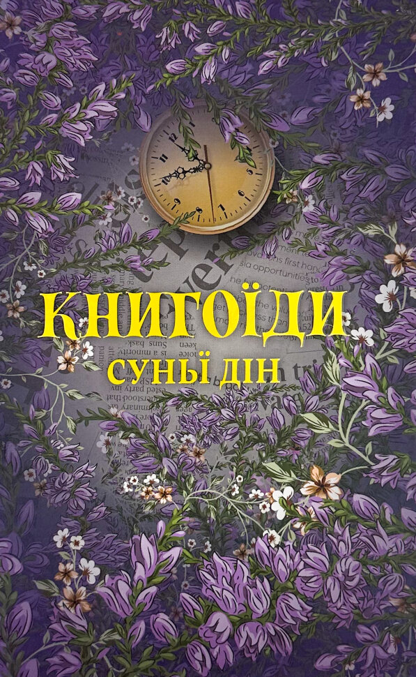 Книгоїди. Автор — Суньї Дін. Обкладинка — Тверда