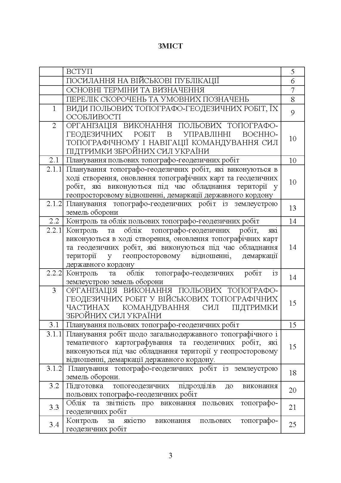 Виконання польових топографо-геодезичних робіт. Настанова