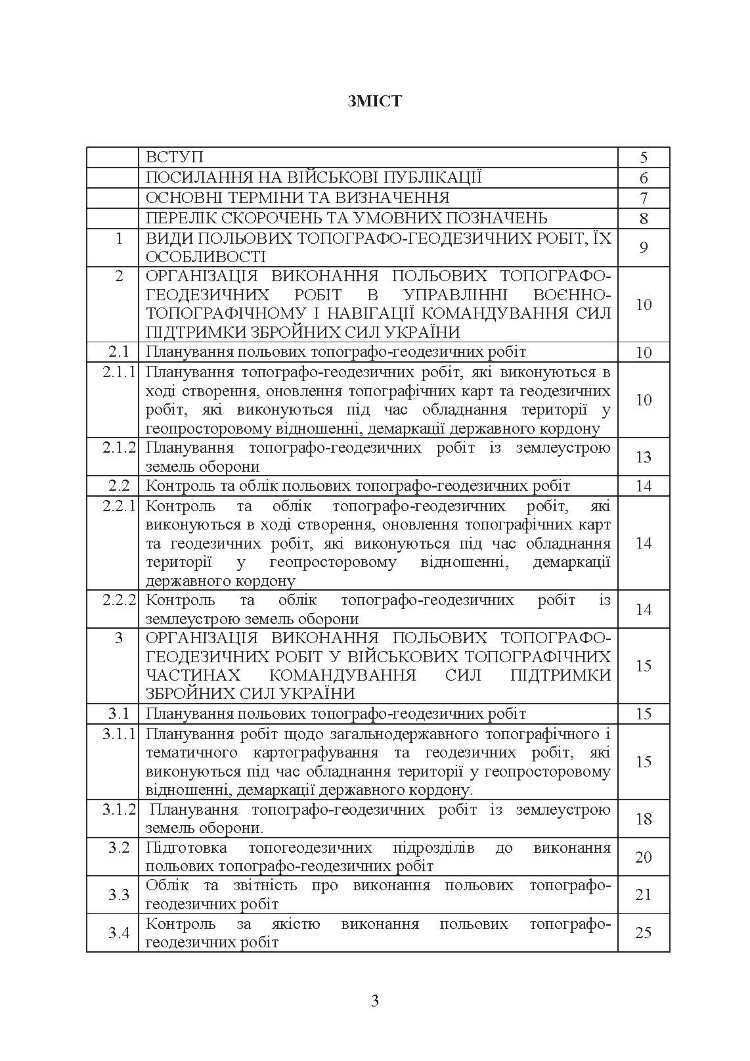 Виконання польових топографо-геодезичних робіт. Настанова