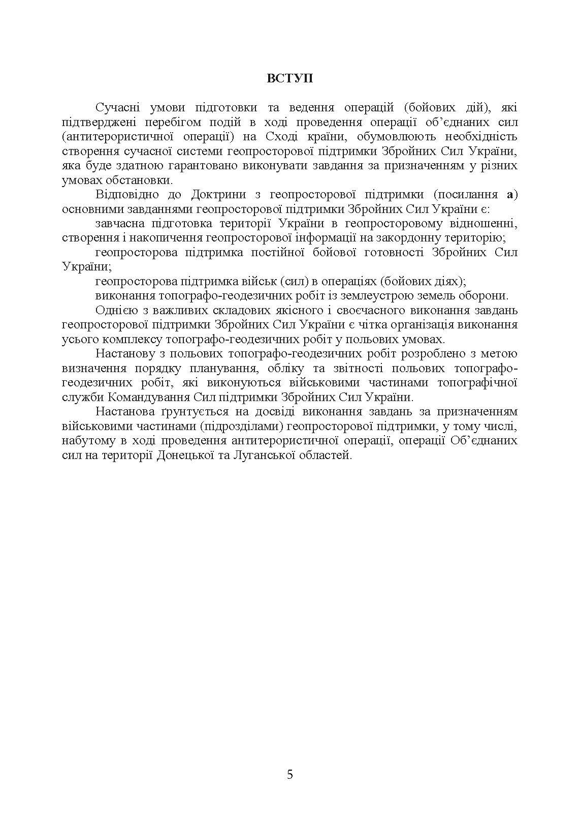 Виконання польових топографо-геодезичних робіт. Настанова. . 