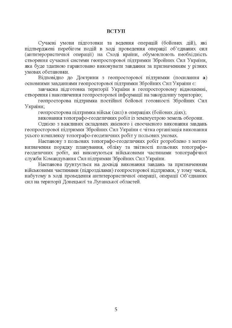 Виконання польових топографо-геодезичних робіт. Настанова
