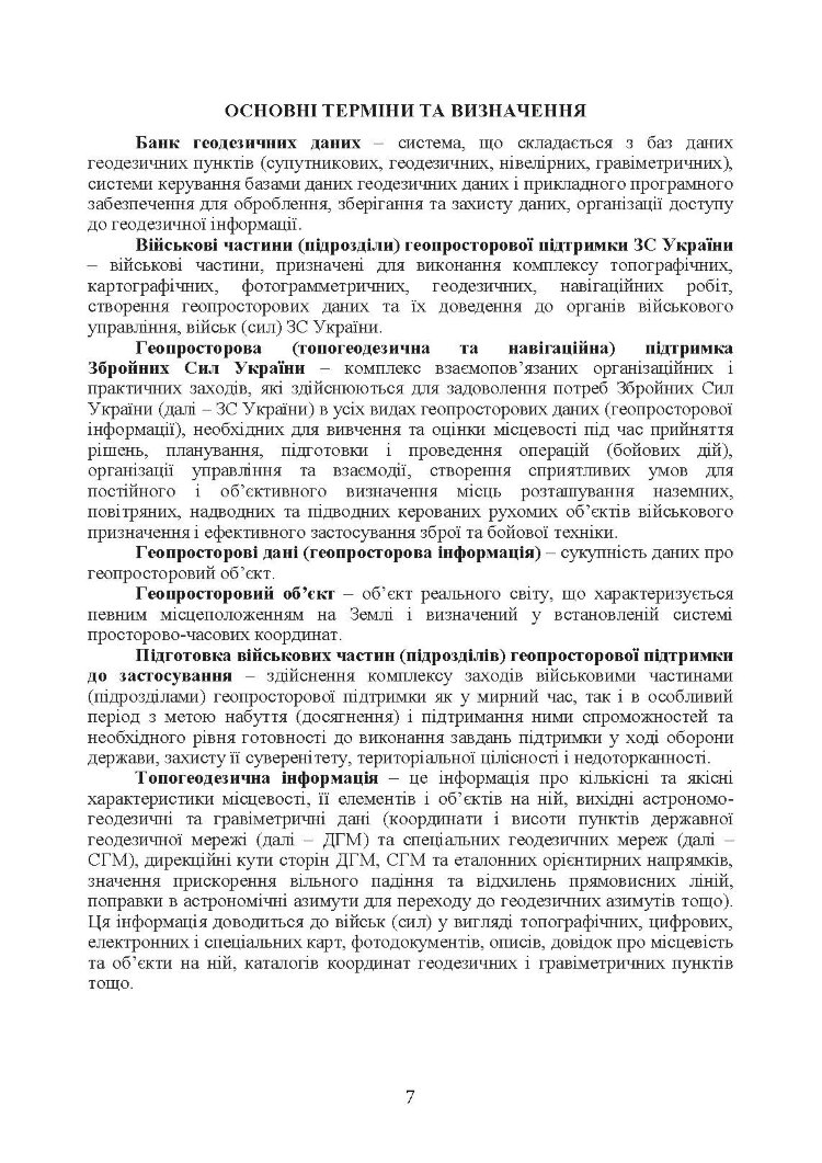 Виконання польових топографо-геодезичних робіт. Настанова