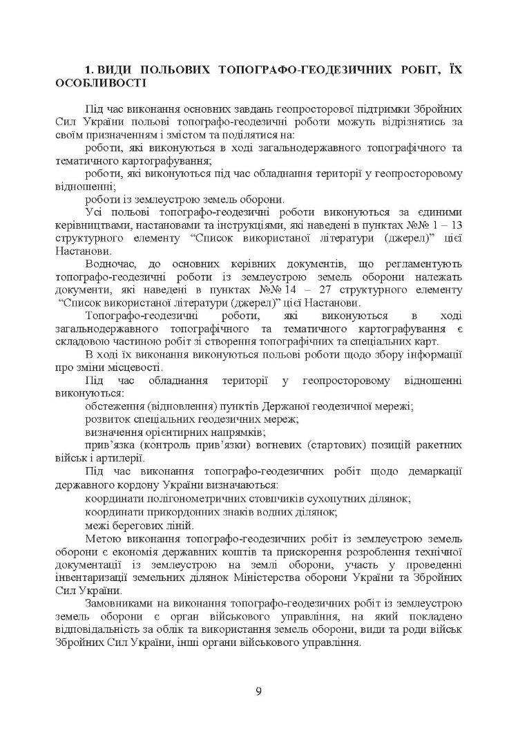 Виконання польових топографо-геодезичних робіт. Настанова