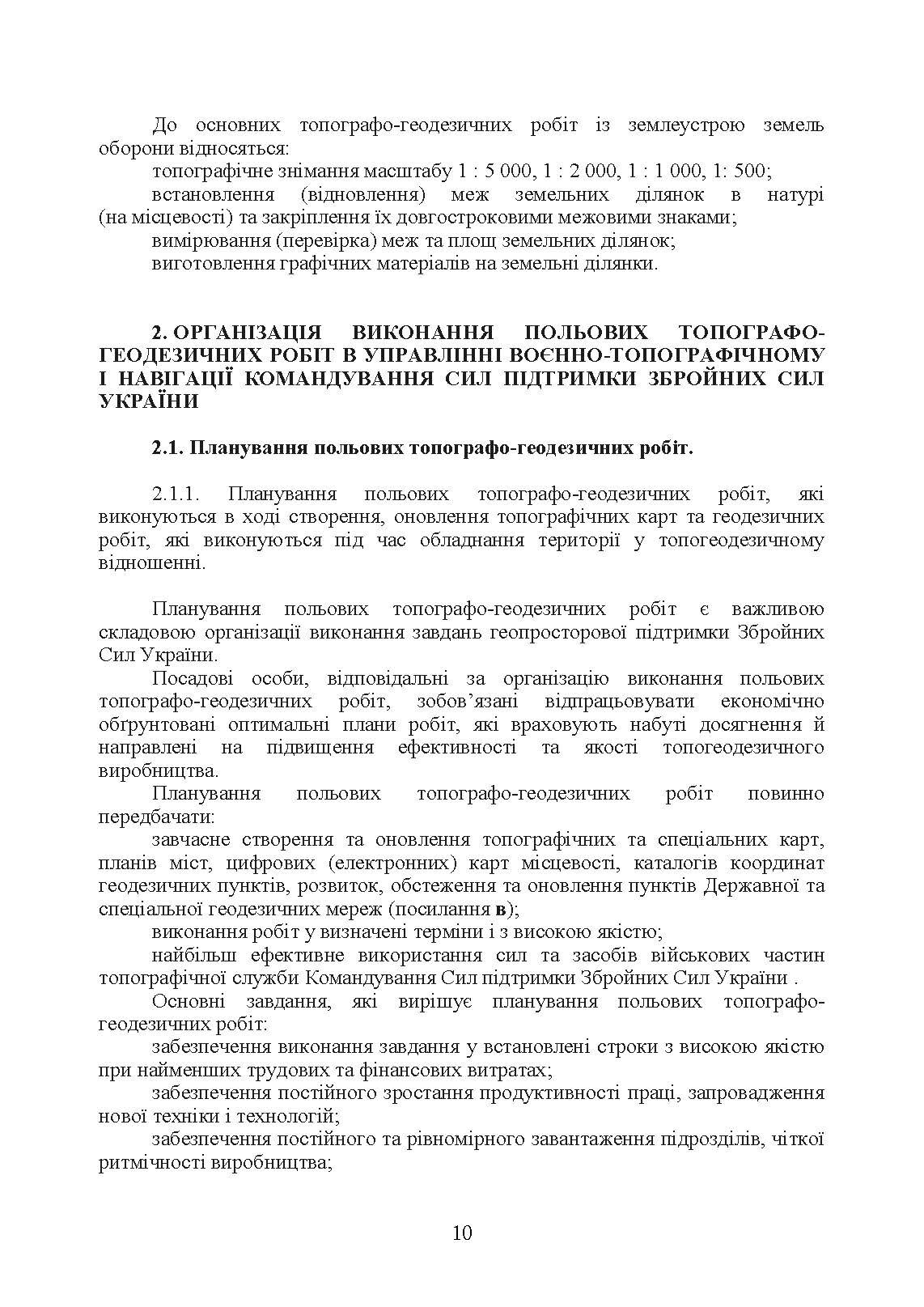 Виконання польових топографо-геодезичних робіт. Настанова. . 