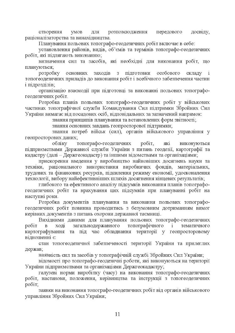 Виконання польових топографо-геодезичних робіт. Настанова