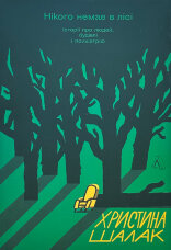 Нікого немає в лісі. Історії про людей, будівлі і психіатрію
