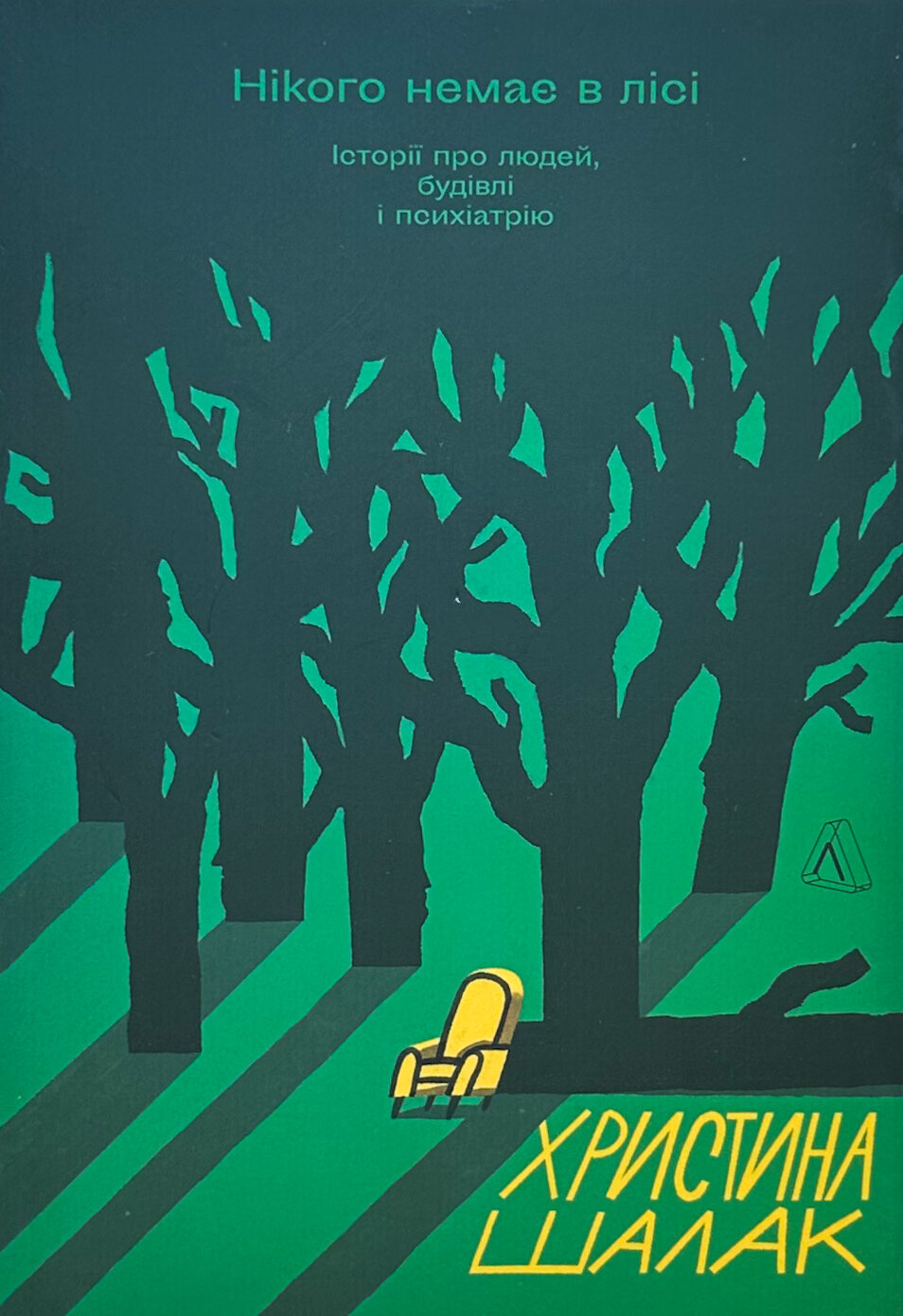 Нікого немає в лісі. Історії про людей, будівлі і психіатрію