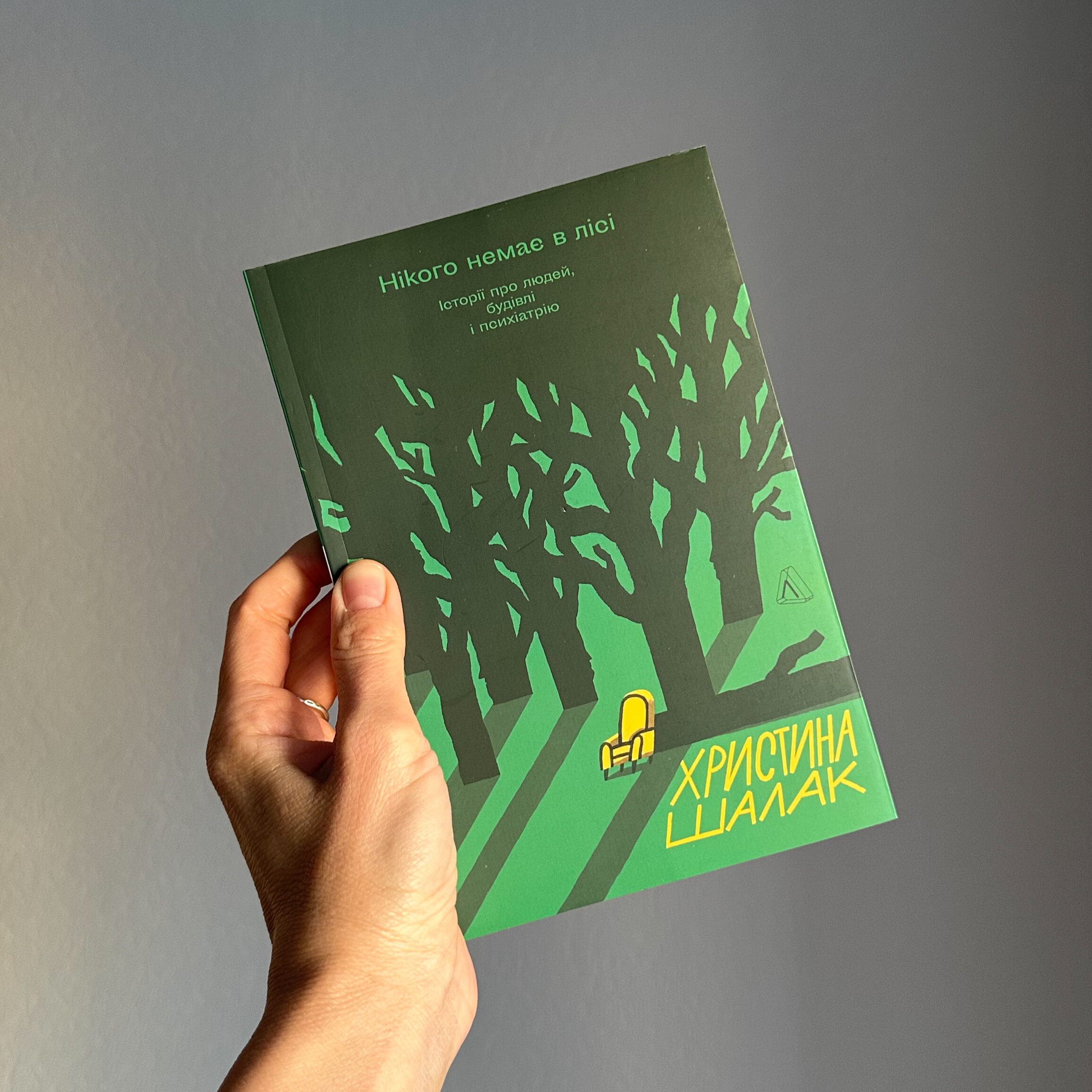 Нікого немає в лісі. Історії про людей, будівлі і психіатрію