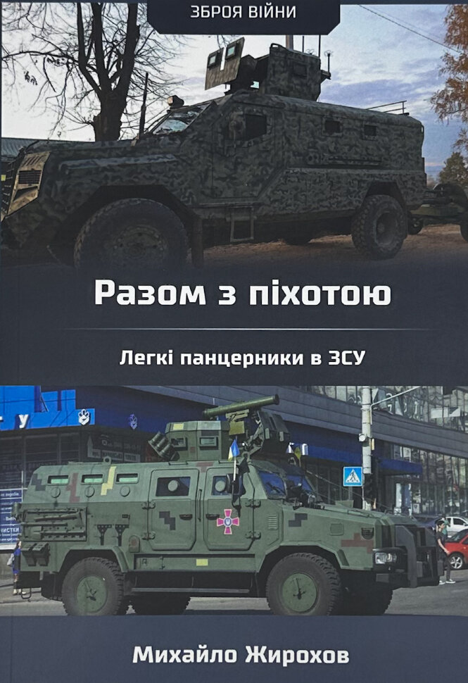 

Разом з піхотою. Легкі панцерники в ЗСУ