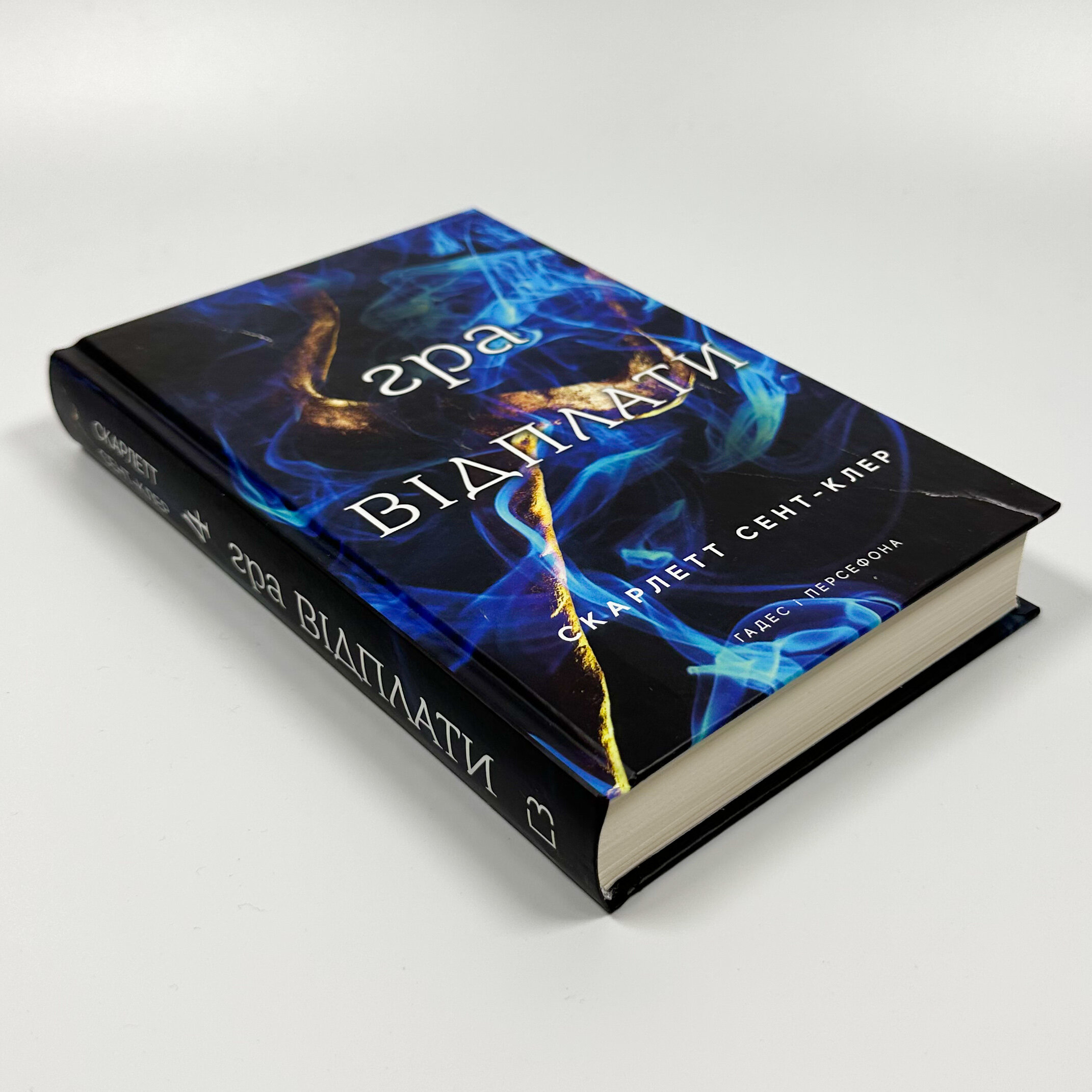 Гра відплати. Гадес і Персефона. Книга 4