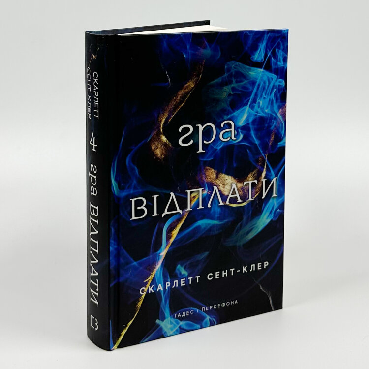 Гра відплати. Гадес і Персефона. Книга 4