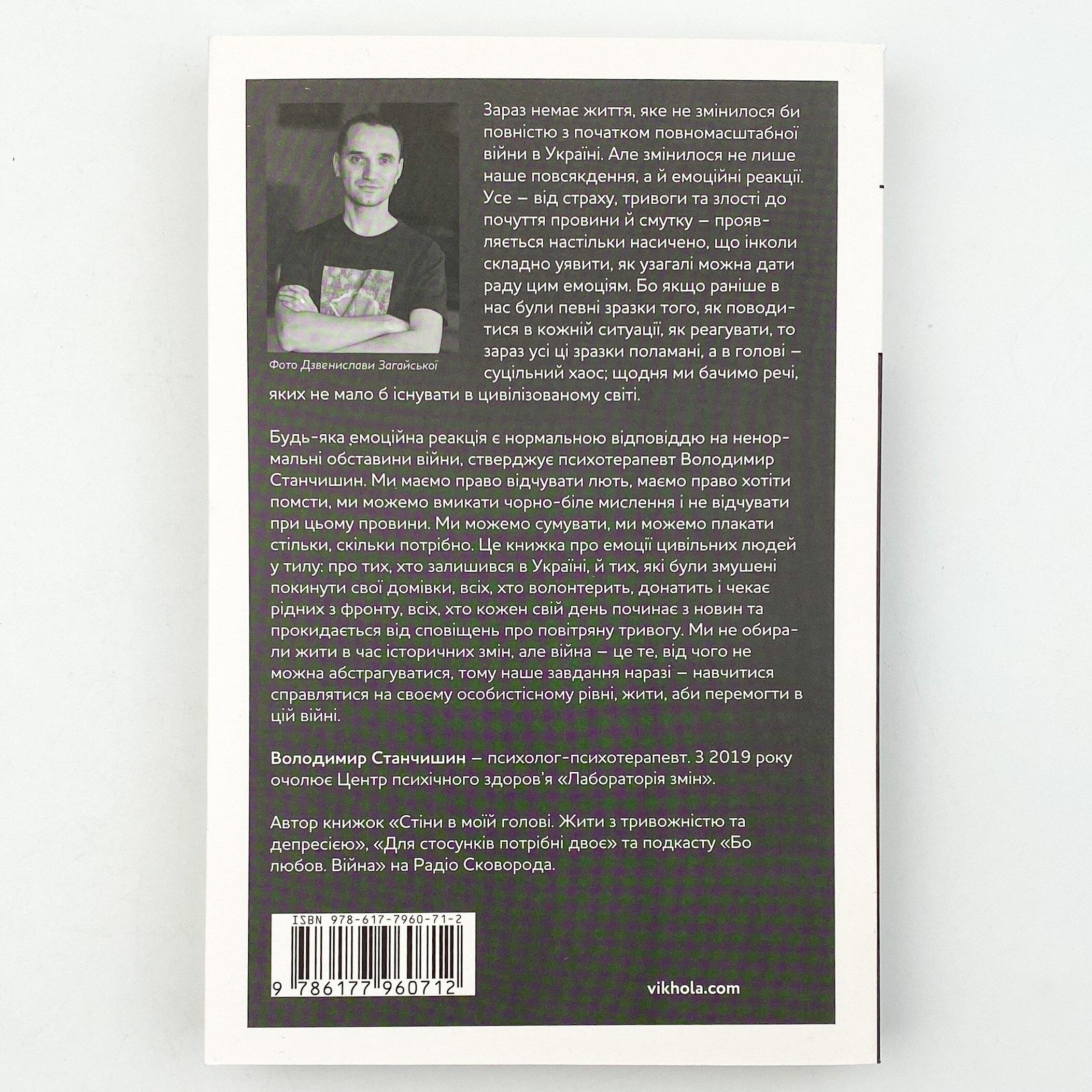 Емоційні гойдалки війни. Роздуми психотерапевта про війну. Автор — Володимир Станчишин. 
