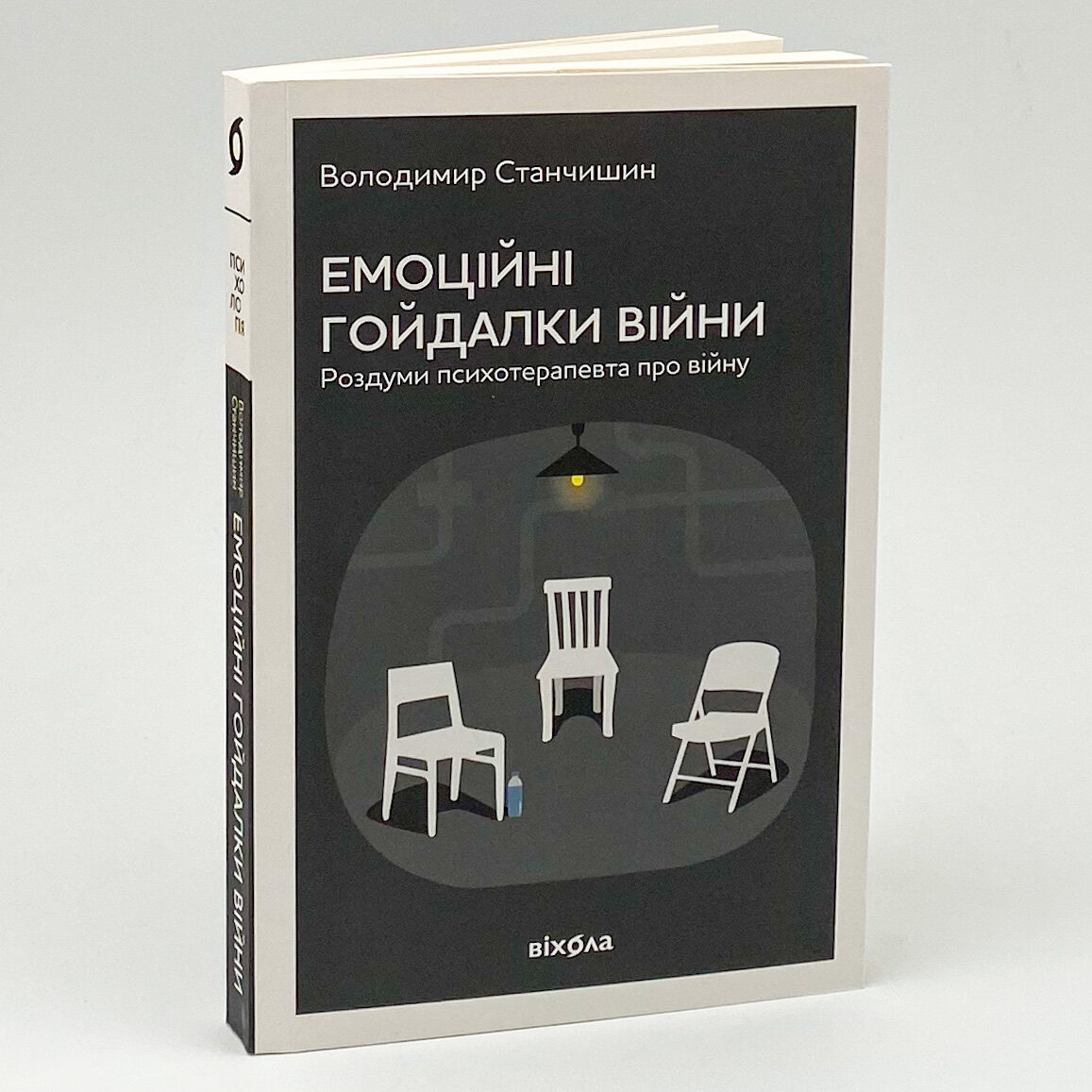 Емоційні гойдалки війни. Роздуми психотерапевта про війну. Автор — Володимир Станчишин. 