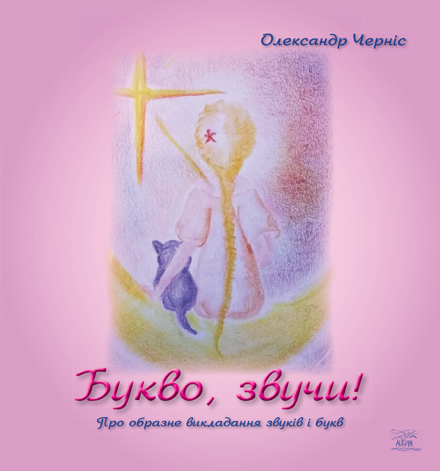 Букво, звучи!. Про образне викладання звуків та букв. Автор — Олександр Черніс